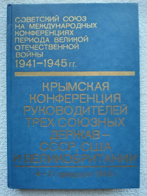 Видання - р. Издания - гг. ^/--/^ Крымская конференция руководителей трех союзных держав-СССР, США и Великобритании ^_^^^ Кримська конференція керівників трьох союзних держав-СРСР, США і Великобританії - фото фото фото