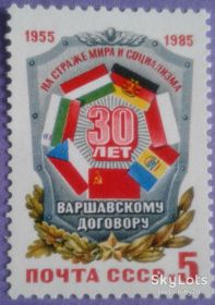 СРСР - СССР - ^/--/^ СССР 1985 Варшавский договор армия флаг СК 5561 MNH ^_^^^ СРСР 1985 Варшавський договір армія прапор СК 5561 MNH - фото фото фото