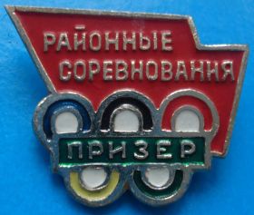Спортивні Спортивные ^/--/^ районные соревнования призер, олимпиада ^_^^^ районні змагання призер, олімпіада - фото фото фото