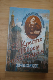 Інше Другое ^/--/^ Протоиерей Валентин Амфитеатров. О Кресте Твоем веселящеся. Проповеди. ^_^^^ Протоієрей Валентин Амфітеатров. Хрест Твоєму веселиться. Проповіді. - фото фото фото