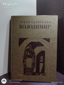 Видання - р. Издания - гг. ^/--/^ Скляренко С. _ Володимир  (роман) • Дніпро, 1975 • Великий формат ^_^^^ Скляренко С. _ Владимир (роман) • Днепр, 1975 • Большой формат - фото фото фото