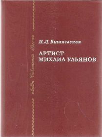 Видання - р. Издания - гг. ^/--/^ И.Л.Вишневская &amp;quot;Артист Михаил Ульянов&amp;quot; ^_^^^ І.Л.Вишневська &amp;quot;Артист Михайло Ульянов &amp;quot; - фото фото фото