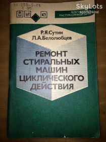 Видання - р. Издания - гг. ^/--/^ книга брошюра: РЕМОНТ СТИРАЛЬНЫХ МАШИН ЦИКЛИЧЕСКОГО ДЕЙСТВИЯ 1990 /--/ г. ^_^^^ Книга брошура: РЕМОНТ СТИРАЛЬНИХ МАШИН ЦВКЛЬНОГО ДІЇ 1990 /--/ р. - фото фото фото