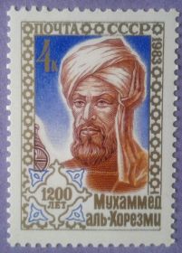 СРСР - СССР - ^/--/^ СССР 1983 наука ученый Аль-Хорезми СК 5358 MNH ^_^^^ СРСР 1983 наука вчений Аль-Хорезмі СК 5358 MNH - фото фото фото