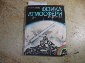 Видання - р. Издания - гг. ^/--/^ фізика атмосфери 1981 /--/ г ^_^^^ Физика атмосферы 1981 /--/ г - фото фото фото