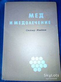 Видання - р. Издания - гг. ^/--/^ книга: МЁД И МЕДОЛЕЧЕНИЕ, II-e изд. 1971 /--/ г. ^_^^^ МЕД І МЕДОЛЕЧЕННЯ, II-e вид. 1971 /--/ р. - фото фото фото