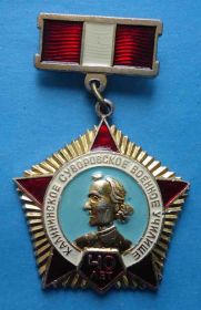 Пам'ятні і ювілейні Памятные и юбилейные ^/--/^ 40 лет Калининское суворовское военное училище 1943-1983 ^_^^^ 40 років Калінінське суворовське військове училище 1943-1983 - фото фото фото