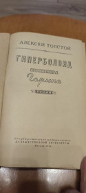 Видання - р. Издания - гг. ^/--/^ Толстой Гиперболоид Инженера Гарина 1955 ^_^^^ Толстой Гіперболоїд Інженера Гаріна 1955 - фото фото фото