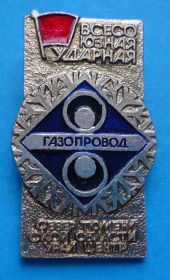Знаки товариств і організацій Знаки обществ и организаций ^/--/^ Всесоюзная ударная Газопровод Север тюменской обасти Урал центр ВЛКСМ ^_^^^ Всесоюзна ударна Газопровід Північ тюменської обасті Урал центр ВЛКСМ - фото фото фото