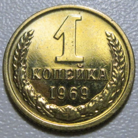 - - ^/--/^ СРСР 1 копійка 1969 року шт.1.41 #39045 ^_^^^ СССР 1 копейка 1969 года шт.1.41 #39045 - фото фото фото