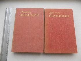 Видання - р. Издания - гг. ^/--/^ Книги История Франции 2 и 3 том 1973 год ^_^^^ Історія Франції 2 і 3 том 1973 - фото фото фото