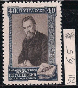 СРСР - СССР - ^/--/^ СССР**, 1952 г., распродажа коллекции, 50 лет со дня смерти Г.И. Успенского ^_^^^ СРСР**, 1952 р., розпродаж колекції, 50 років з дня смерті Г.І. Успенського - фото фото фото