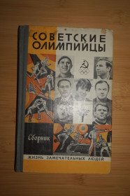 Видання - р. Издания - гг. ^/--/^ Советские олимпийцы. Сборник Серия: Жизнь замечательных людей. ЖЗЛ ^_^^^ Радянські олімпійці. Збірник Серія: Життя чудових людей. ЖЗЛ - фото фото фото