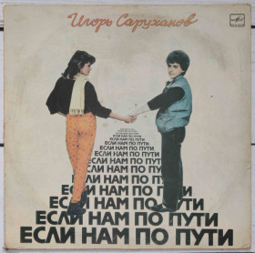 Платівки Пластинки ^/--/^ Игорь Саруханов. Если нам по пути ^_^^^ Ігор Саруханов. Якщо нам по дорозі - фото фото фото