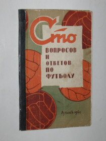 Видання - р. Издания - гг. ^/--/^ Книга Руднев, Меньшиков - СТО ВОПРОСОВ И ОТВЕТОВ по футболу  (Луганск, 1962) ^_^^^ Книга Руднєв, Меньшиков - СТО ПИТАНЬ І ВІДПОВІДЕЙ з футболу (Луганськ, 1962) - фото фото фото