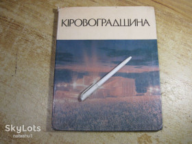 Видання - р. Издания - гг. ^/--/^ кіровоградщина 1978 /--/ г альбом ^_^^^ Кировоградщина 1978 /--/ г альбом - фото фото фото