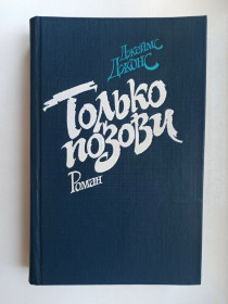 Видання - р. Издания - гг. ^/--/^ Только позови - Джеймс Джонс - ^_^^^ «Джеймс Джонс» - фото фото фото