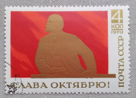 Історія та особистості История и личности ^/--/^ СССР 1970 г - Слава Октябрю!  гаш ^_^^^ СРСР 1970 — Слава Жовтню! гаш - фото фото фото
