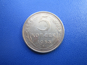 - - ^/--/^ Монета 5 копійок СРСР 1953 гарна ^_^^^ Монета 5 копеек СССР 1953 хорошая - фото фото фото