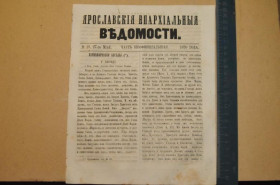 Періодичні видання Периодические издания ^/--/^ ГАЗЕТА ЯРОСЛАВСКИЕ ЕПАРХИАЛЬНЫЕ ВЕДОМОСТИ 1870 /--/ Г. №21 ЧАСТЬ НЕОФФИЦИАЛЬНАЯ ^_^^^ ГАЗЕТА ЯРОСЛАВСЬКІ ЄПАРХІАЛЬНІ ВЕДОМОСТІ 1870 /--/ Г. No 21 Частина Неофіційна - фото фото фото