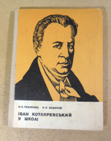 Видання - р. Издания - гг. ^/--/^ Н. С. Ткаченко, К. О. Ходосов, Іван Котляревський у школі ^_^^^ Н. С. Ткаченко, К. А. Ходосов, Иван Котляревский в школе - фото фото фото