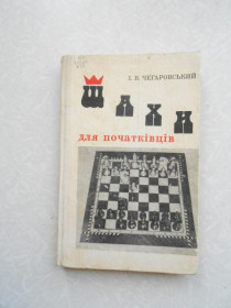 Видання - р. Издания - гг. ^/--/^ Чегаровський І. Шахи для початківців. ^_^^^ Чегаровский И. Шахи для начинающих. - фото фото фото