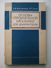 Видання - р. Издания - гг. ^/--/^ Основы строительной механики для архитекторов. ^_^^^ Основи будівельної механіки для архітекторів. - фото фото фото