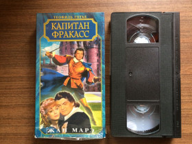 Бойовик / Триллер / Жахи Боевик / Триллер / Ужасы ^/--/^ Видеокассета с фильмом &amp;quot;Капитан Фракасс / Le Capitaine Fracasse&amp;quot;   (1961) [ТФ Прогресс] ^_^^^ Відеокасета з фільмом &amp;quot; Капітан Фракасс / Le Capitaine Fracasse &amp;quot; (1961) [ТФ Прогрес] - фото фото фото