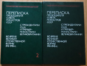 Видання - р. Издания - гг. ^/--/^ Листування Голови Ради Міністрів СРСР із президентами США та прем&amp;apos;єр-міністрами Великобританії під час Великої Вітчизняної війни 1941-1945 рр. російською  У двох томах. ^_^^^ Переписка Председателя Совета Министров СССР с президентами США и премьер-министрами Великобритании во время Великой Отечественной войны 1941-1945 гг. на русском В двух томах. - фото фото фото
