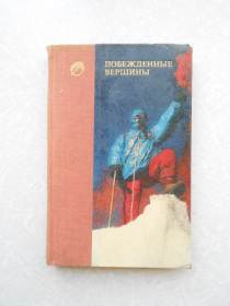 Видання - р. Издания - гг. ^/--/^ Побежденные вершины. Сборник советского альпинизма 1973-1974. ^_^^^ Переможені вершини. Збірник радянського альпінізму 1973-1974. - фото фото фото