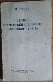 Видання - р. Издания - гг. ^/--/^ ​И.Сталин О Великой отечественной войне Советского Союза ^_^^^ І.Сталін Про Велику вітчизняну війну Радянського Союзу - фото фото фото