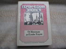 Видання - р. Издания - гг. ^/--/^ От Монкады до Плайя-Хирон  ( Фидель Кастро, Че Гевара) ^_^^^ Від Монкади до Плайя-Хірон (Фідель Кастро, Че Гевара) - фото фото фото