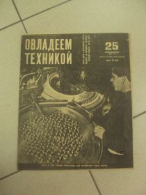 Видання - р. Издания - гг. ^/--/^ журнал Овладеем техникой 1932 год №25  №649 ^_^^^ журнал Оволодіємо технікою 1932 рік No /--/ 25 No /--/ 649 - фото фото фото