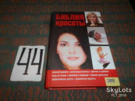 Довідкова література Справочная литература ^/--/^ Библия  красоты   2007 г. ^_^^^ Біблія краси 2007 - фото фото фото