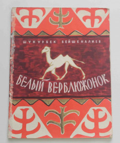 Видання - р. Издания - гг. ^/--/^ Сказка Белый верблюжонок 1958 год  (9156) ^_^^^ Казка Білий верблюжонок 1958 (9156) - фото фото фото