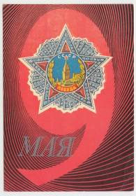 СРСР СССР ^/--/^ 9 Мая 1975 Ашуров Нисуев Р /--/ 10 ^_^^^ 9 Травня 1975 Ашуров Нісуєв Р /--/ 10 - фото фото фото