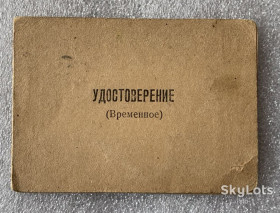 Інше Другое ^/--/^ Временное удостоверение Ударнику сталинского призыва 1945 Юго-Западдная ЖД МПС документ ^_^^^ Тимчасове посвідчення Ударнику сталінського призову 1945 Південно-Західна ЖД МПС документ - фото фото фото