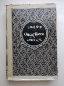Видання - р. Издания - гг. ^/--/^ Эдгар Фор. Опала Тюрго 12 мая 1776 года ^_^^^ Едгар Фор. Опала Тюрго 12 травня 1776 - фото фото фото