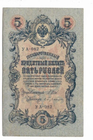 Микола II - Николай II - ^/--/^ 5 рублей 1909 1917 Бубякин УА 082. Есть много коротких серий в наличии. ^_^^^ 5 рублів 1909 1917 Бубякін УА 082. Є багато коротких серій в наявності. - фото фото фото