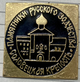 Пам'ятні і ювілейні Памятные и юбилейные ^/--/^ Соловецкая крепость ^_^^^ Соловецька фортеця - фото фото фото