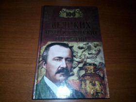 Видання - р. Издания - гг. ^/--/^ 100 великих археологических открытий ^_^^^ 100 великих археологічних відкриттів - фото фото фото