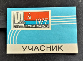 Інше Другое ^/--/^ KA 1975 р. чистий бланк Учасника спартакіади УРСР. ^_^^^ KA 1975 г. чистый бланк Участника спартакиады УССР. - фото фото фото