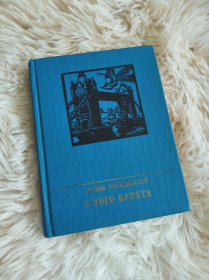 Видання - р. Издания - гг. ^/--/^ Книга в твердому переплеті &amp;quot;З того берега&amp;quot; ^_^^^ Книга в твердом переплете &amp;quot;С того берега &amp;quot; - фото фото фото