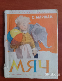 Видання - р. Издания - гг. ^/--/^ Книга С. Маршак &amp;quot;Мяч&amp;quot;. 1970 год. ^_^^^ Книга С. Маршак &amp;quot; М'яч &amp;quot; 1970. - фото фото фото