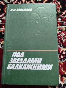 Видання - р. Издания - гг. ^/--/^ книга И.И.Завьялов - Под звездами Балканскими 1987 ^_^^^ І.І. Зав'ялов - Під зірками Балканськими 1987 - фото фото фото