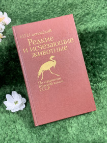 Видання - р. Издания - гг. ^/--/^ Книга о животных «Редкие и исчезающие животные. По страницам Красной книги СССР» И. П. Сосновский, 1987 г.  (Н /--/ 8371) ^_^^^ Рідкісні і зникаючі тварини По сторінках Червоної книги СРСР» І.П. Сосновський, 1987 р. (Н /--/ 8371) - фото фото фото