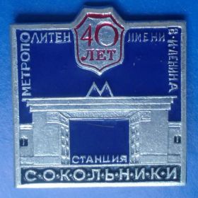Пам'ятні і ювілейні Памятные и юбилейные ^/--/^ 40 лет метрополитен им. Ленина Сокольники метро ^_^^^ Леніна Сокольники метро - фото фото фото