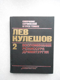 Видання - р. Издания - гг. ^/--/^ Кулешов Лев. Собрание сочинений в трех томах. Том 2. ^_^^^ Кулешов Лев. Зібрання творів у трьох томах. Том 2. - фото фото фото