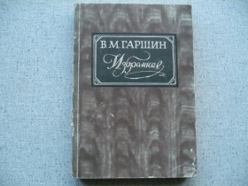 Видання - р. Издания - гг. ^/--/^ В.М. Гаршин - Избранное ^_^^^ В.М. Гаршин - Обране - фото фото фото