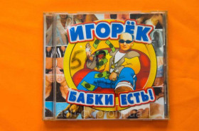 Музичні диски Музыкальные диски ^/--/^ Музичний диск CD. ІГОРЯК - Бабці є ^_^^^ Музыкальный диск CD. Игоряк - Бабцы есть - фото фото фото